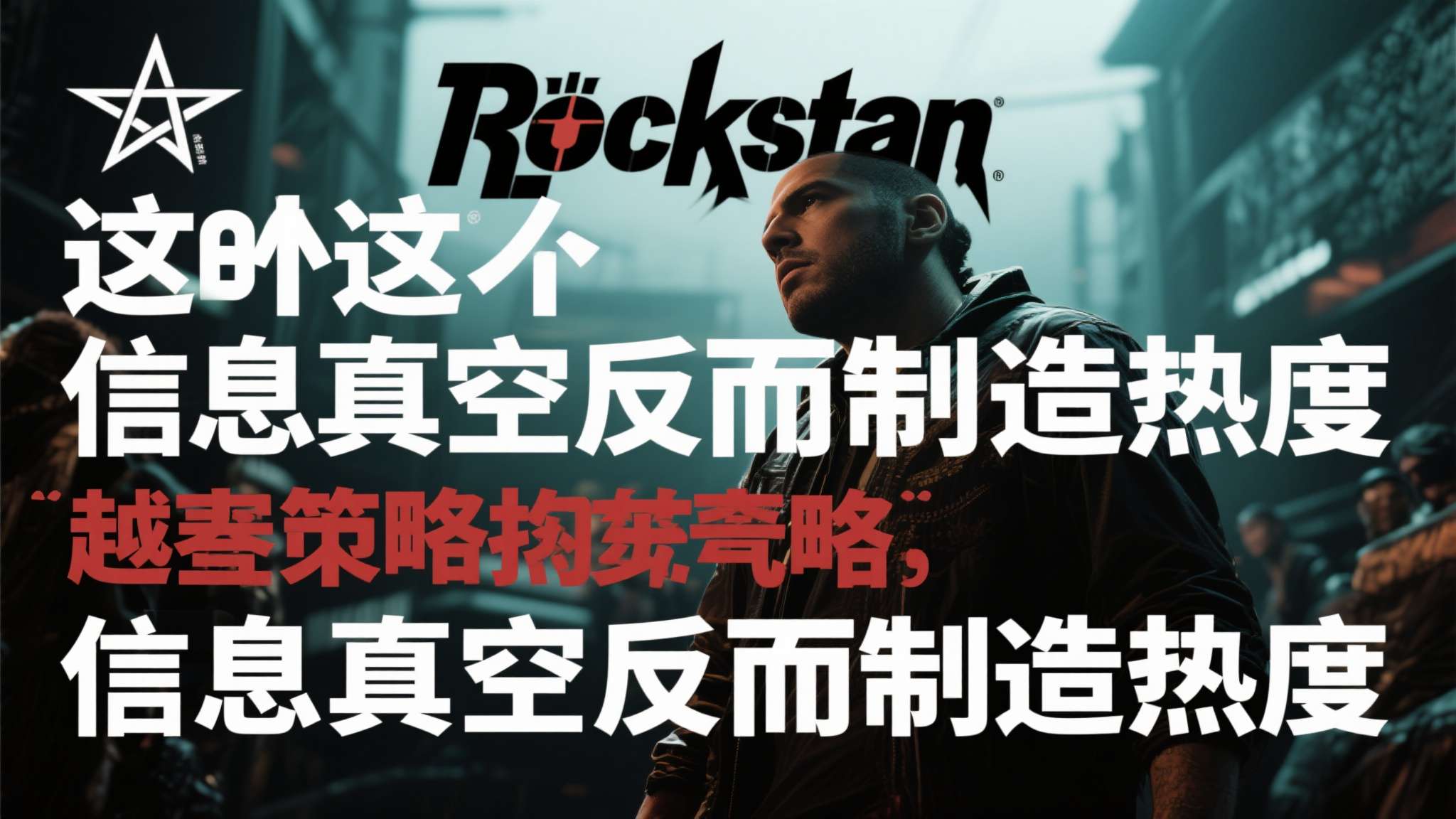 这种"信息真空反而制造热度"的现象，或许正是Rockstar有意为之的策略。 越