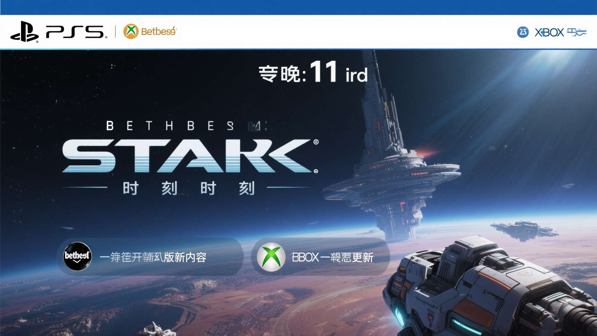 等待已久的时刻终于到来！Bethesda旗下年度巨作《星空》不仅即将登陆PS5平